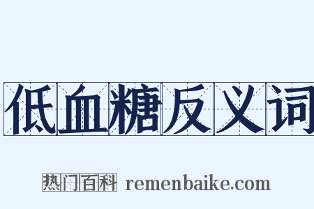低血糖反义词是什么意思的图片
